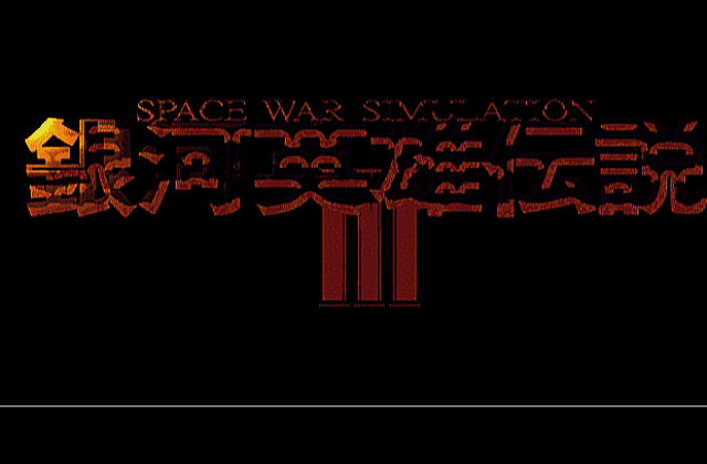 Legend of the Galactic Heroes III SP DOS Game