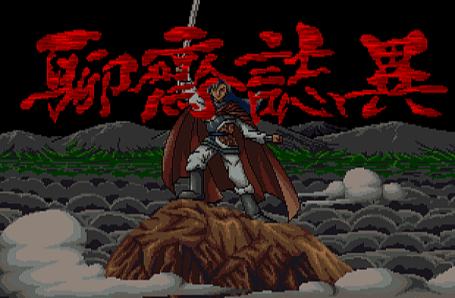 Liaozhai Zhi Yi Zhi- Yougu Chuanqi (Strange Stories- Fantasy Valley) DOS Game